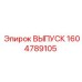 1604789105 ВЫПУСК Epiroc