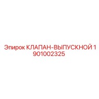 1901002325 КЛАПАН-ВЫПУСКНОЙ Epiroc