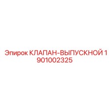 Выпускной клапан для систем сброса давления Epiroc 1901002325