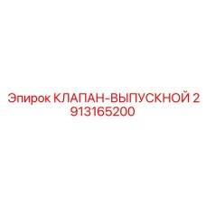 Оригинальный выпускной клапан 2913165200