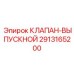 Оригинальный выпускной клапан 2913165200