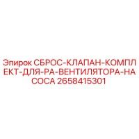 2658415301 СБРОС-КЛАПАН-КОМПЛЕКТ-ДЛЯ-РА-ВЕНТИЛЯТОРА-НАСОСА Epiroc