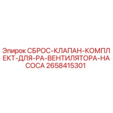 2658415301 СБРОС-КЛАПАН-КОМПЛЕКТ-ДЛЯ-РА-ВЕНТИЛЯТОРА-НАСОСА Epiroc