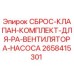 2658415301 СБРОС-КЛАПАН-КОМПЛЕКТ-ДЛЯ-РА-ВЕНТИЛЯТОРА-НАСОСА Epiroc