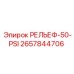 2657844706 РЕЛЬЕФ-50-PSI Epiroc