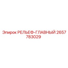 2657783029 РЕЛЬЕФ-ГЛАВНЫЙ Epiroc