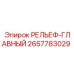 2657783029 РЕЛЬЕФ-ГЛАВНЫЙ Epiroc