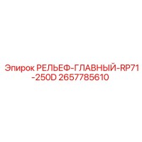 2657785610 РЕЛЬЕФ-ГЛАВНЫЙ-RP71-250D Epiroc
