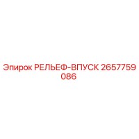 2657759086 РЕЛЬЕФ-ВПУСК Epiroc