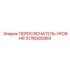3176005069 ПЕРЕКЛЮЧАТЕЛЬ УРОВНЯ by Epiroc