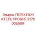 3176005069 ПЕРЕКЛЮЧАТЕЛЬ УРОВНЯ by Epiroc