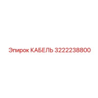 3222238800 Cable Epiroc