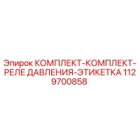 1129700858 КОМПЛЕКТ-КОМПЛЕКТ-РЕЛЕ ДАВЛЕНИЯ-ЭТИКЕТКА Epiroc