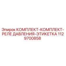1129700858 КОМПЛЕКТ-КОМПЛЕКТ-РЕЛЕ ДАВЛЕНИЯ-ЭТИКЕТКА Epiroc