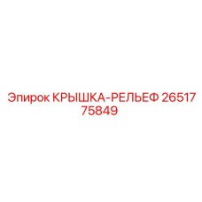 2651775849 КРЫШКА-РЕЛЬЕФ | Epiroc