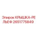 2651775849 КРЫШКА-РЕЛЬЕФ | Epiroc