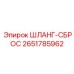 2651785962 ШЛАНГ-СБРОС Эпирок