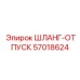 57018624 ШЛАНГ-ОТПУСК Epiroc