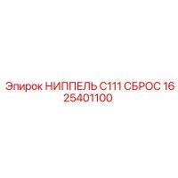 1625401100 НИППЕЛЬ C111 СБРОС Epiroc
