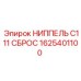 1625401100 НИППЕЛЬ C111 СБРОС Epiroc