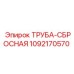 Труба сброса избыточного давления 1092170570 для техники Эпирок