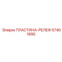 57401895 ПЛАСТИНА-РЕЛЕФ Epiroc
