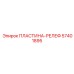 57401895 ПЛАСТИНА-РЕЛЕФ Epiroc