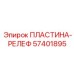 57401895 ПЛАСТИНА-РЕЛЕФ Epiroc