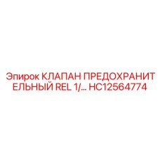 Клапан безопасности для гидравлических систем Epiroc