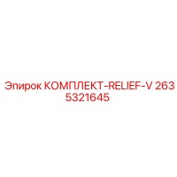 2635321645 КОМПЛЕКТ-RELIEF-V Epiroc