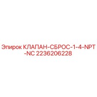КЛАПАН-СБРОС-1-4-NPT-NC [2236206228] Epiroc