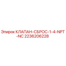 Оригинальный клапан Epiroc 2236206228 для буровых установок