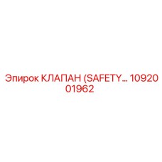 1092001962 КЛАПАН (SAFETY) Epiroc