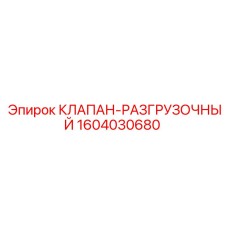 1604030680 КЛАПАН-РАЗГРУЗОЧНЫЙ Epiroc