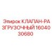 КЛАПАН-РАЗГРУЗОЧНЫЙ 1604030680 Epiroc - компонент для буровой техники