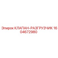 1604672980 КЛАПАН-РАЗГРУЗЧИК Epiroc