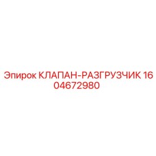 Предохранительный клапан-разгрузчик Epiroc артикул 1604672980