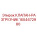 Предохранительный клапан-разгрузчик Epiroc артикул 1604672980