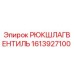 1613927100 РЮКШЛАГВЕНТИЛЬ Epiroc