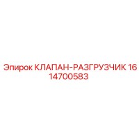 1614700583 КЛАПАН-РАЗГРУЗЧИК Epiroc