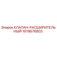 Оригинальный клапан-расширитель Epiroc артикул 1619676803