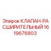 Оригинальный клапан-расширитель Epiroc артикул 1619676803