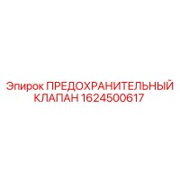1624500617 ПРЕДОХРАНИТЕЛЬНЫЙ КЛАПАН Epiroc