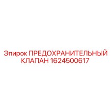 Деталировка клапана безопасности 1624500617 Epiroc