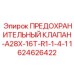 Клапан сброса давления Epiroc для буровых установок