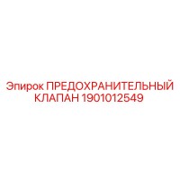 1901012549 ПРЕДОХРАНИТЕЛЬНЫЙ КЛАПАН Epiroc
