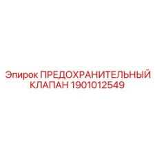 1901012549 ПРЕДОХРАНИТЕЛЬНЫЙ КЛАПАН Epiroc