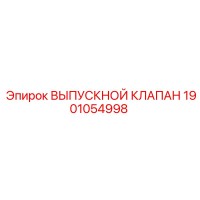 1901054998 ВЫПУСКНОЙ КЛАПАН Epiroc