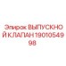 Клапан сброса давления Epiroc 1901054998