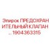 1904363315 ПРЕДОХРАНИТЕЛЬНЫЙ КЛАПАН Epiroc